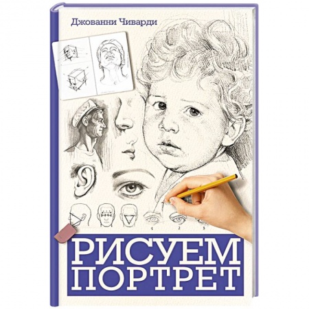 Зарубежные художники, книга Рисуем портрет заказать