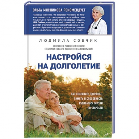 Медицинские энциклопедии и справочники, книга Настройся на долголетие. Как сохранить здоровье, память и способность радоваться жизни до старости заказать