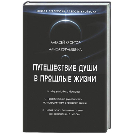 Сверхъестественное, необъяснимое, знаки, символы, книга Путешествие души в прошлые жизни. Школа регрессий Алексея Кройтора заказать