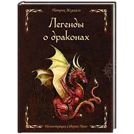 Эпос и фольклор, книга Легенды о драконах заказать