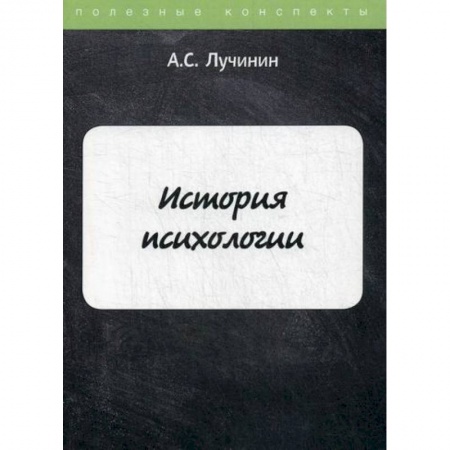 Психология. Общие работы, книга История психологии заказать