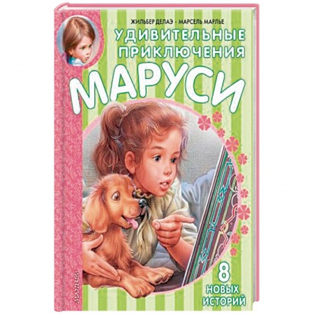 Книги, книга Удивительные приключения Маруси заказать