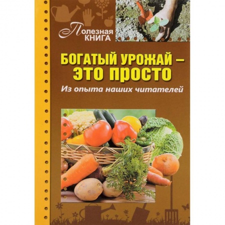 Книги, книга Богатый урожай — это просто. Из опыта наших читат заказать