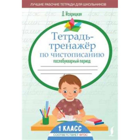 Русский язык, книга Тетрадь-тренажёр по чистописанию: послебукварный период заказать