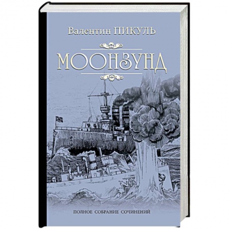 Русская классика, книга Моонзунд заказать