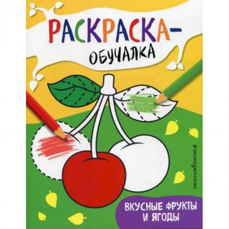 Раскраски, книга Вкусные фрукты и ягоды заказать
