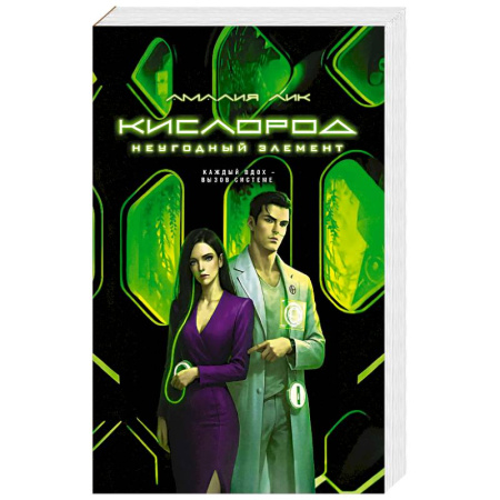 Классика отечественного детектива, книга Кислород. Неугодный элемент заказать