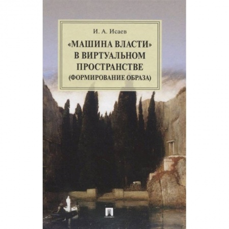 Право. Юриспруденция, книга Машина власти в виртуальном пространстве (формирование образа). Монография заказать