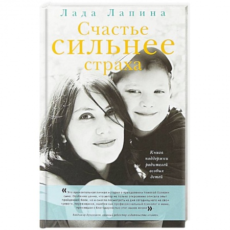 Возрастная психология, книга Счастье сильнее страха. Книга поддержки родителей особых детей заказать