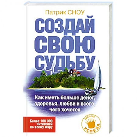 Книги, книга Создай свою судьбу. Как иметь больше денег, здоровья, любви и всего, чего хочется заказать