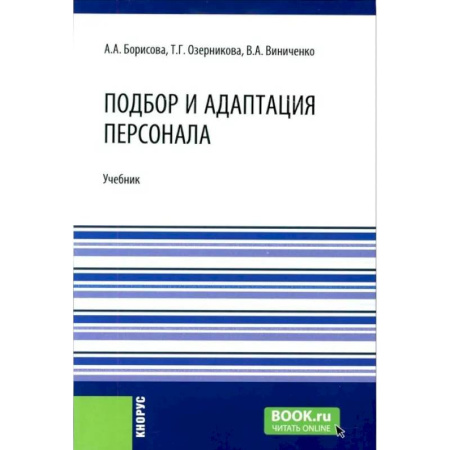 Право. Юридические науки, книга Подбор и адаптация персонала: учебник заказать