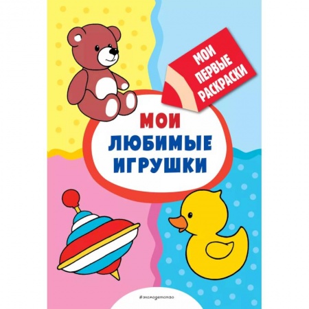 Развивающие раскраски, книга Мои любимые игрушки (раскраски с толстым контуром) заказать
