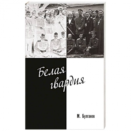 Русская классика, книга Белая гвардия заказать