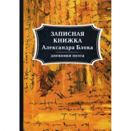 Публицистика, книга Записная книжка Александра Блока. Дневники поэта заказать
