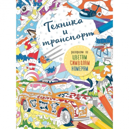 Развивающие раскраски, книга Транспорт и техника заказать
