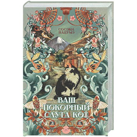 Зарубежная современная проза, книга Ваш покорный слуга кот заказать