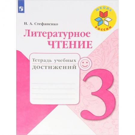 Образовательные системы. 1-4 классы, книга Литературное чтение. 3 класс. Тетрадь учебных достижений заказать