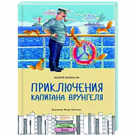Приключения. Детективы, книга Приключения капитана Врунгеля заказать