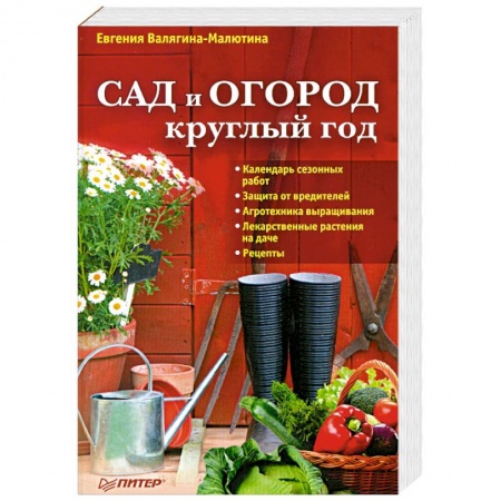 Книги, книга Сад и огород круглый год заказать