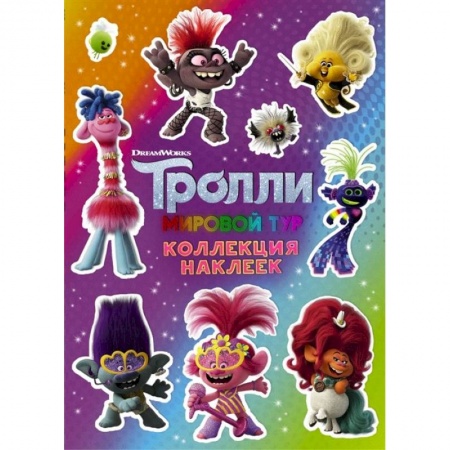 Книжки с наклейками, книга Тролли 2. Коллекция наклеек заказать