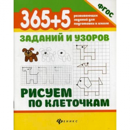 Письмо, мелкая моторика, книга 365+5 заданий и узоров. Рисуем по клеточкам заказать