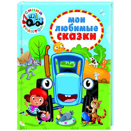 Сборники сказок, книга Мои любимые сказки. Синий трактор заказать