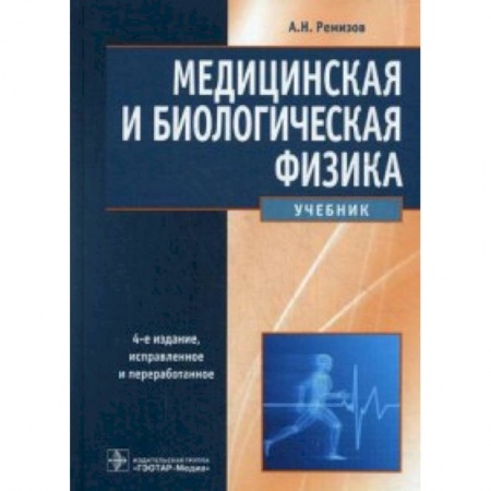 Медицина. Фармакология, книга Медицинская и биологическая физика. Учебник. Гриф МО РФ заказать