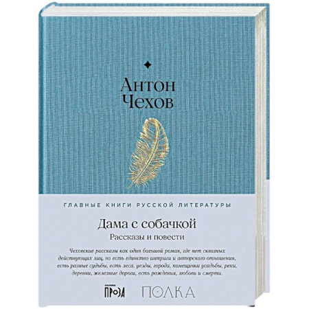 Русская классика, книга Дама с собачкой. Рассказы и повести заказать