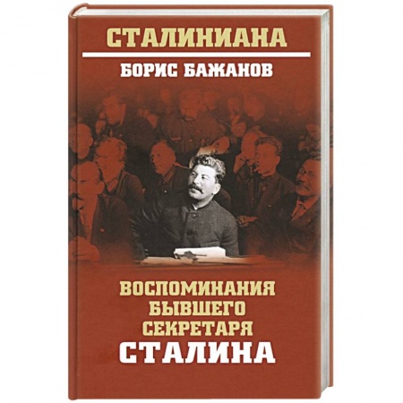 Мемуары, биографии исторических личностей, книга Воспоминания бывшего секретаря Сталина заказать