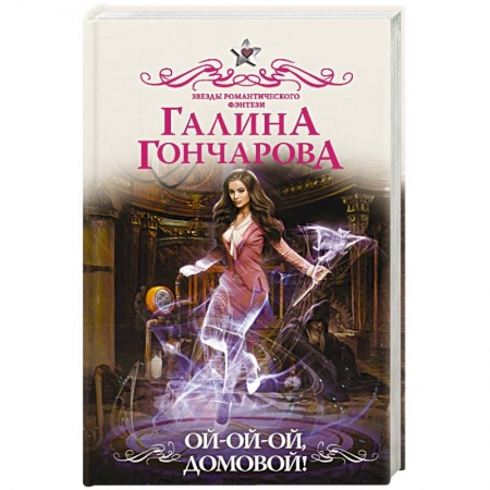 Классическая русская фантастика, книга Ой-ой-ой, домовой! заказать