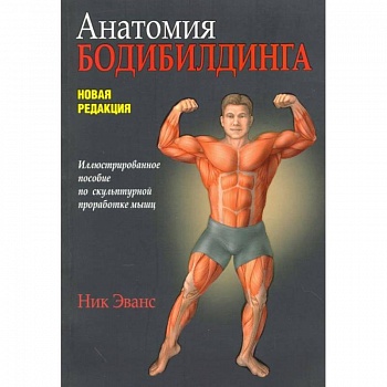 Анатомия бодибилдинга. Новая редакция