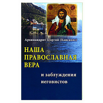 Наша Православная вера и заблуждения иеговистов