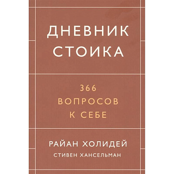 Дневник стоика. 366 вопросов к себе Дневник стоика. 366 вопросов к себе