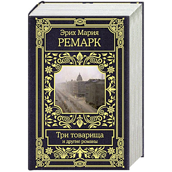 Три товарища и другие романы Три товарища и другие романы
