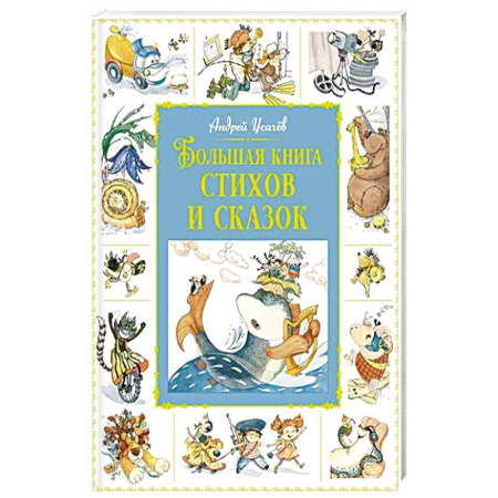 Сказки, книга Большая книга стихов и сказок заказать