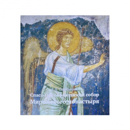 Богослужебные издания, книга Спасо-Преображенский собор Мирожского монастыря заказать