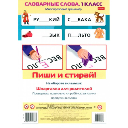 Русский язык, книга Многоразовый тренажер Пиши и стирай. Словарные слова. 1 класс заказать