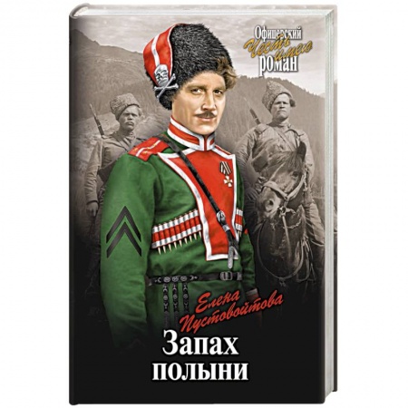 Исторический роман, книга Запах полыни заказать