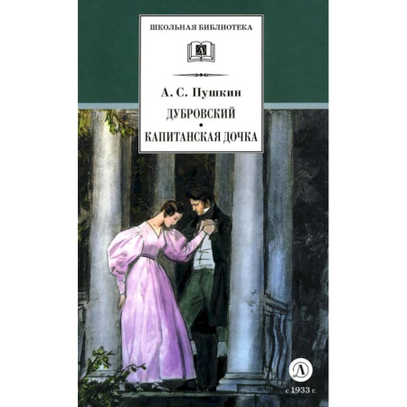 Произведения школьной программы, книга Дубровский. Капитанская дочка заказать
