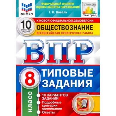 Обществознание, книга ВПР ФИОКО Обществознание 8кл. 10 вариантов. ТЗ заказать