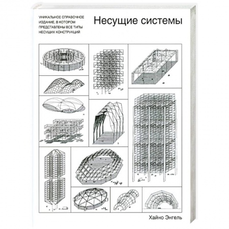 Книги, книга Несущие системы заказать