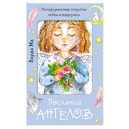 Гадания, толкования снов, книга Послания ангелов. Метафорические открытки любви и поддержки заказать