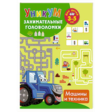 Наука. Техника. Транспорт, книга Машины и техника. Для детей 3-5 лет заказать