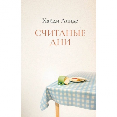 Современная художественная проза, книга Считаные дни заказать