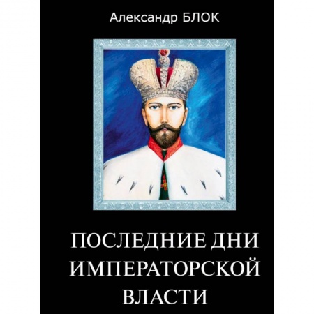 Императорский Дом Романовых, книга Последние дни императорской власти заказать