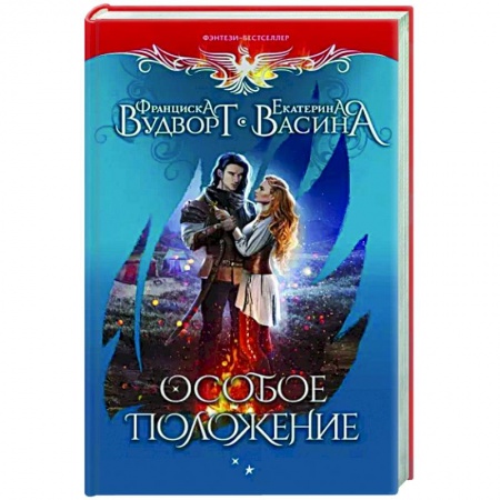 Русское фэнтези, книга Особое положение заказать
