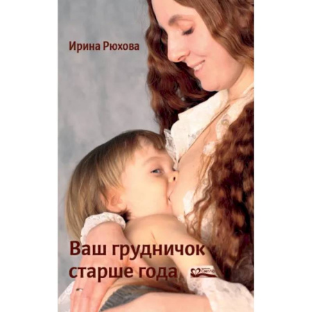 Беременность, уход за ребенком, книга Ваш грудничок старше года заказать