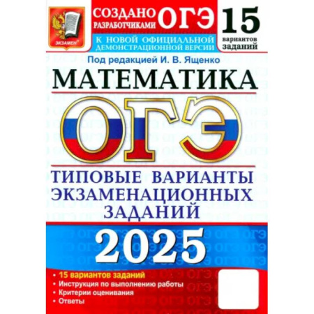 Математика. Алгебра. Геометрия, книга ОГЭ-2025. Математика. 15 вариантов. Типовые варианты экзаменационных заданий от разработчиков ОГЭ заказать