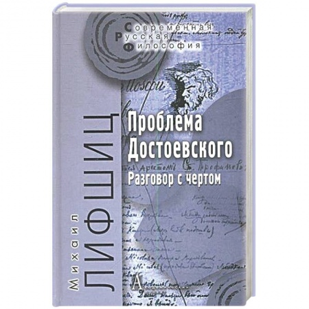 Книги, книга Проблема Достоевского. Разговор с чертом заказать