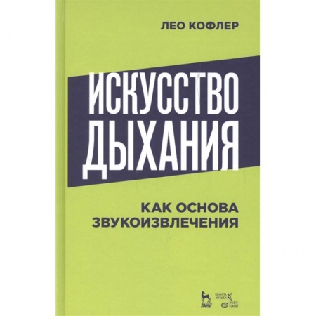 Теория и история музыки, книга Искусство дыхания как основа звукоизвлечения. Учебное пособие заказать